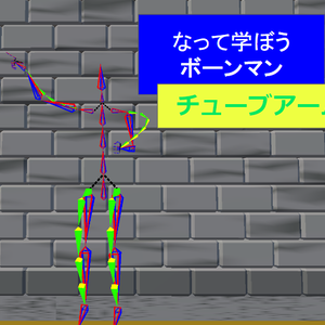 【VRC用アバター】ボーンマンチューブアーム