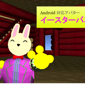 【VRC用アバター】イースターバニー