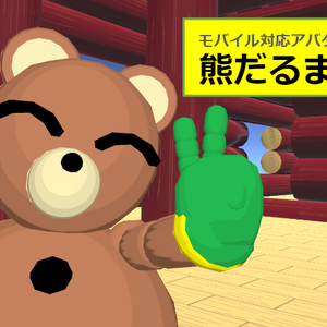 【VRC用アバター】熊だるま