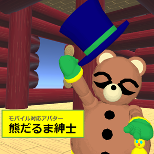 【VRC用アバター】熊だるま紳士