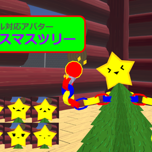 【VRC用アバター】クリスマスツリーアバター