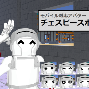 【VRC用アバター】チェスピースポーン