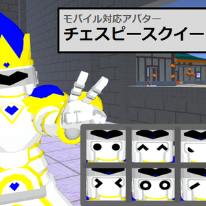 【VRC用アバター】チェスピースクイーン