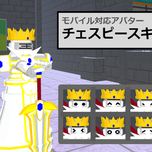【VRC用アバター】チェスピースキング