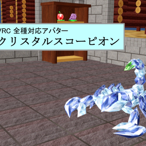 【VRC用アバター】クリスタルスコーピオン