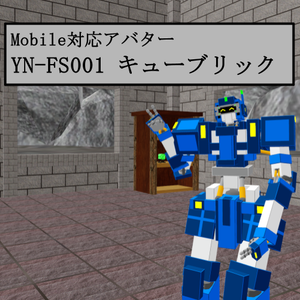 【VRC用アバター】YN-FS001 キューブリック