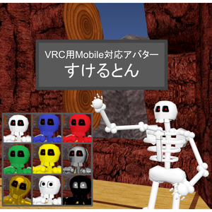 【VRC用アバター】すけるとん