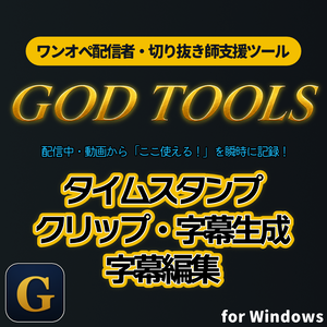 【超時短!!】動画編集補助ツール 体験版｜GOD TOOLS V2