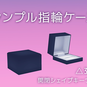 【無料DL可】3Dモデル：シンプル指輪ケース