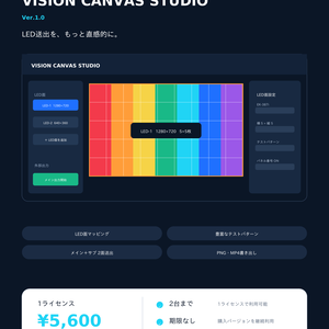 VISION CANVAS STUDIO Ver.1.0｜映像レイアウト作成ツール【Windows版】