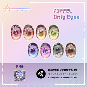 【Kipfel/キプフェル】 Eyes Texture_Set 缩略图 8