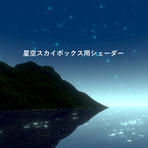 ★半額セール中★星空スカイボックスシェーダー・天の川スカイボックスシェーダー