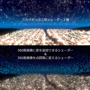 ★半額セール中★スカイボックス用シェーダー２種【360度画像に星追加・点群風】