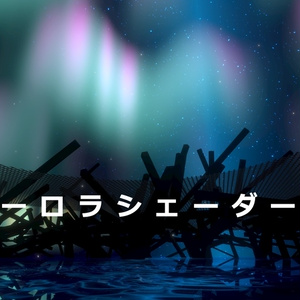 オーロラシェーダー