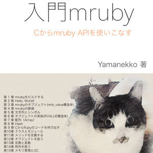『入門mruby　Cからmruby APIを使いこなす』（Yamanekko 著）