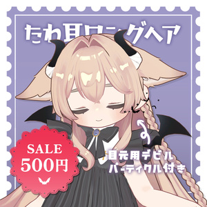 ❣️SALE❣️【パーティクル付き】たれ耳×小悪魔×ロングヘアー[ちまっとでびる]