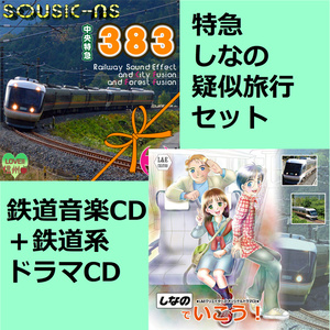 鉄道音楽CD＋鉄道系ドラマCD「特急しなの」2枚組セット
