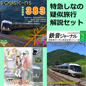 鉄道音楽CD＋鉄道系ドラマCD＋作品解説「特急しなの」3枚組セット