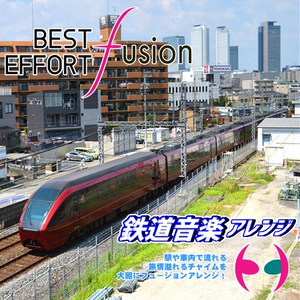 BEST EFFORT FUSION 鉄道音楽アレンジ
