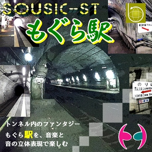 SOUSIC-ST もぐら駅
