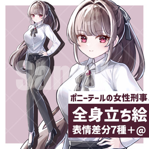 【無料版アリ】ポニーテールの女性刑事の立ち絵