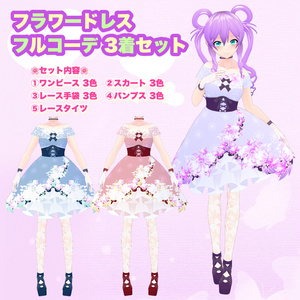【VRoid】フラワードレス フルコーデ 3着セット