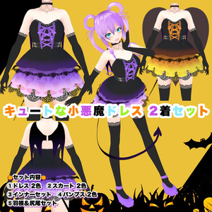 【VRoid】キュートな小悪魔ドレス　2着セット