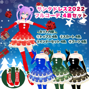 【VRoid】 サンタドレス2022 フルコーデ 4着セット