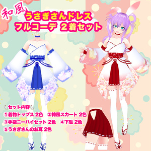 【VRoid】和風うさぎさんドレス フルコーデ2着セット