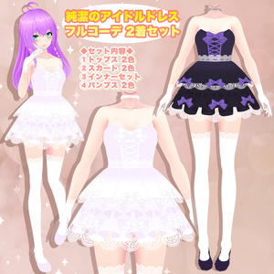 【VRoid】純潔のアイドルドレス フルコーデ2着セット