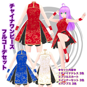【VRoid】チャイナワンピース フルコーデ3着セット
