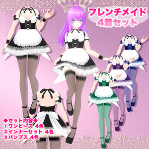 【VRoid】フレンチメイド 4着セット