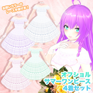 【VRoid】オフショルサマーワンピース 4着セット