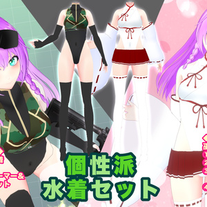 【VRoid】個性派水着セット