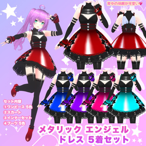 【VRoid】メタリックエンジェルドレス 5着セット