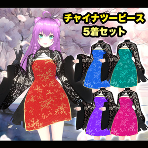 【VRoid】チャイナツーピース 5着セット