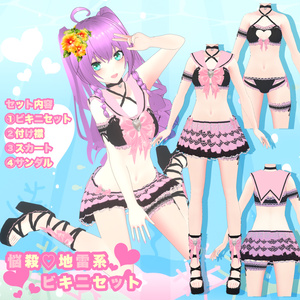 【VRoid】悩殺♡地雷系ビキニセット