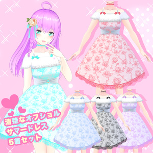 【VRoid】清楚なオフショルサマードレス 5着セット