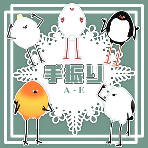 【Bird/鳥対応】手振りPoseA-E