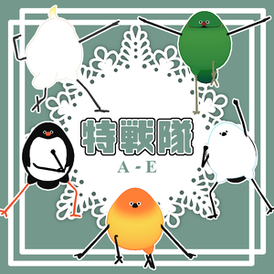 【Bird/鳥対応】特戦隊PoseA-E