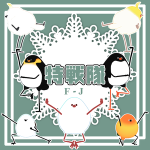 【Bird/鳥対応】特戦隊PoseF-J