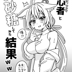User初心者とお砂糖してみた結果ｗｗｗｗ