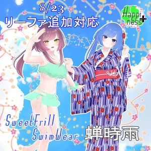 【リーファ・ルーナリット用】 スイートフリル水着&浴衣 -蝉時雨-セット
