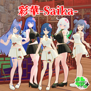 彩華 -Saika-【エルキュナ２（リミリア）/マヌカ/セレスティア/萌/舞夜】