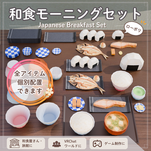 ローポリ和食モーニングセット / Low-poly Japanese Breakfast Set