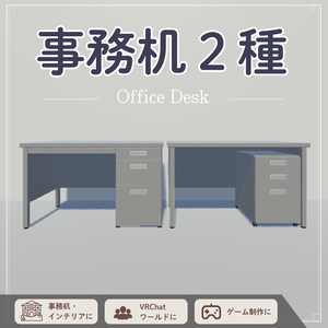 【無料】事務机 / Office Desk【 Free Download 】