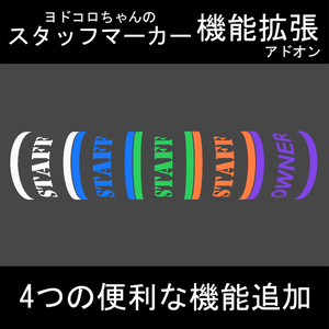 ヨドコロちゃんのスタッフマーカー機能拡張アドオン