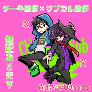 チー牛くんとサブカルくん チー牛くんとサブカルくん7 - 尚也のマンガ