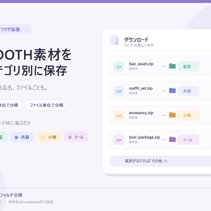 BOOTHフォルダ分類｜購入素材をカテゴリ別に保存する拡張機能