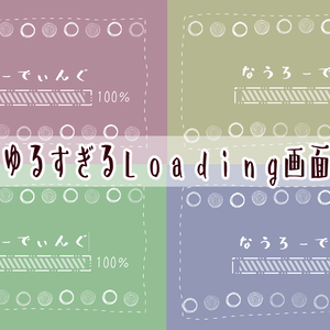 ゆるいローディング画面【配信素材】